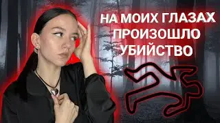 На Моих Глазах Произошло Убийство//Маньяки В Моей жизни