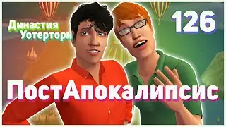 🌴 126. ПостАпокалипсис. Династия Уотерторн. Симс 2. Любовь и голуби.🌴
