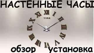 Настенные Часы из Китая. ОБЗОР + УСТАНОВКА.