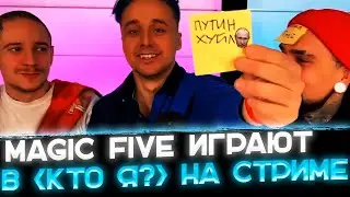 Magic Five запустили стрим на твиче🔥😱〖Меджик Файв первый стрим〗
