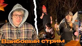 ДЕНЖЕР ЛЕХА, МОРФИ, МУРЗОФИКС И СТИПКОП ВАЙБУЮТ В ЛЕСУ И КУШАЮТ СОСИСКИ // Стримзабег №4