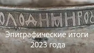 Эпиграфические итоги 2023 года