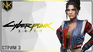 Новые знакомства | Прохождение Cyberpunk 2077 | Стрим#3