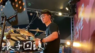 2023.11.11 『第17屆 音樂無罪 愛心公益演唱會』  浪子回頭 Live Band cover