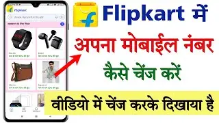 Flipkart me mobile number kaise change kare || How to change number in flipkart