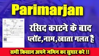 Parimarjan अपने जमीन का आसानी से सुधार करे l Very Useful