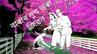 Baba Dukhi Jeevan, Smart Baba বাবা দুঃখি কথা গুলো শুনুন#
