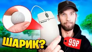 Купил САМУЮ ДЕШЕВУЮ МЫШКУ для Фортнайт! ( В ней ШАРИК?!)