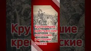 Крупнейшие крестьянские восстания в истории России