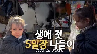 생애 처음으로 5일장에 가서 뻥튀기 만드는 거 구경하고 뻥튀기 먹고 왔어요 | 한국 일상 🇰🇷 | 국제가족 브이로그