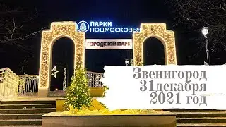 Звенигородский парк 31 декабря 2021.КСДЦ Ершовское. Звенигород.