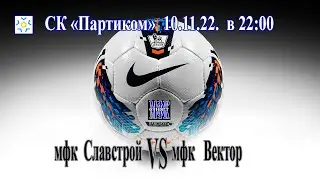 мфк Славстрой - мфк Вектор 10.11.22.