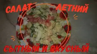 Салат Летний Ну, оОчень вкусный