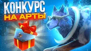 **первому месту куплю голд пасс** КОНКУРС НА АРТЫ \\ Мракокрад WildCraft