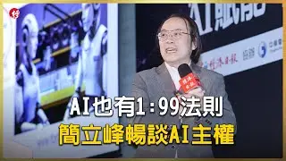 科技論壇／AI也有1:99法則 簡立峰暢談AI主權