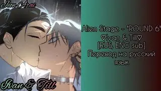 Alien Stage | ROUND 6 [RUS, ENG sub] перевод на русский язык💔