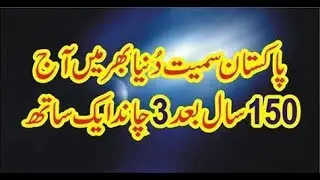 دنیا میں150 سال بعد چاند گرہن، سپر مون، سپر بلیو بلڈ مون ایک ساتھ نظر آئیں گے