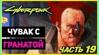 ЧУВАК С ГРАНАТОЙ! - Cyberpunk 2077 #19