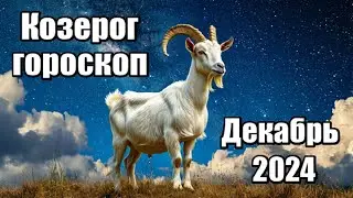 КОЗЕРОГ -  ГОРОСКОП НА ДЕКАБРЬ 2024 ♑