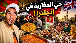 مغاربة مستعمرين هذا الحي في لندن صدمة كبيرة: 🇲🇦🇬🇧