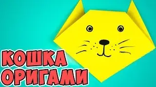 Простой мастер-класс для детей - оригами кошка из бумаги. Как сделать кота
