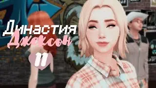 The Sims 4: Династия Джексон || #11 - БЕРЕМЕННА
