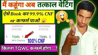 जिसको Confirm तत्काल टिकट नहीं मिल रहा Waiting में Book कर लो......लेकिन ?