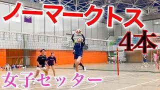 【バレーボール】1セットに4本ノーマークを作る女子セッター