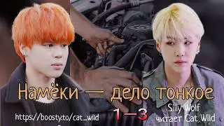 Намеки — дело тонкое/части 1— 3//Silly Wolf/