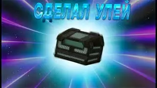 Сделал Кокон+Улей за неделю?