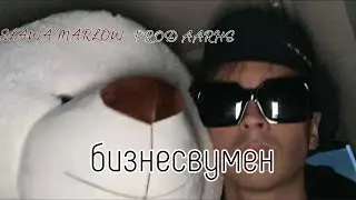 SLAVA MARLOW, AARNE - Бизнес Вумен (Animation Lyrics) // СЛИВ ТРЕКА