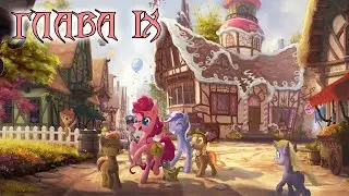 My Little Pony. Пони, которая никогда не смеялась. Глава 9. Аудиофанфик