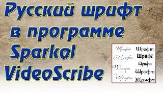 Русский шрифт в программе Sparkol VideoScribe.Шрифты  в программе Sparkol.