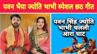#Pawan Singh चलले #आरा के छठी घाट #Jyoti Singh Chhath Geet पवन सिंह स्पेशल छठ गीत Dhun Music Studio