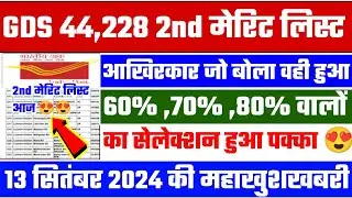 gds 2nd merit list 2024 kab aayega | gds 2nd merit list 2024 | gds 2nd merit list cutoff 2024 | gds