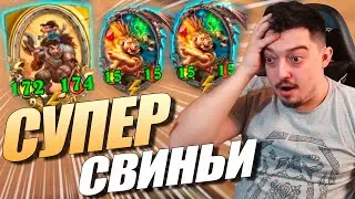 СВИНОБРАЗЫ - НОВАЯ ТАКТИКА ! Поля Сражений Hearthstone
