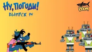 Ну, погоди! Выпуск 14  1984 в хорошем качестве