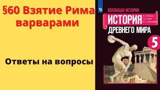 История Древнего мира 5 класс. §60 Взятие Рима варварами