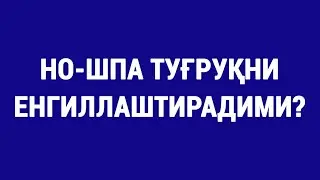 Но-шпа туғруқни енгиллаштирадими?