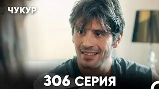 Чукур 306 Серия (русский дубляж) FULL HD