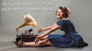 Когда еще со стоном скрипели граммофоны. Красивый шансон