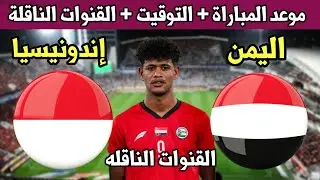 موعد مباراة اليمن وإندونيسيا القادمة في تصفيات كأس آسيا للشباب التوقيت والقنوات الناقلة
