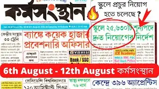 কর্মসংস্থান পেপার || Karmasangsthan Paper Today || Karmasangsthan Paper This Week ||