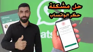 حل مشكلة تحتاج الى تطبيق واتساب الرسمي لاستخدام هذا الحساب | فك حظر الواتساب