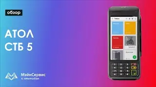 Обзор смарт-терминала АТОЛ СТБ 5