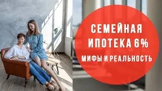 Льготная ипотека 6% | Мифы и реальность