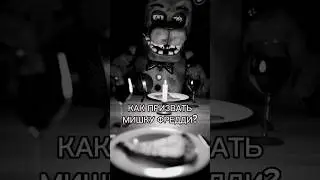 Мишка Фредди. #fnaf #skibiditoilet #фнаф  #мишкфреде #хочуврек #shorts