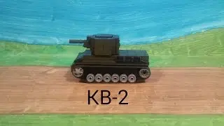 лего танк. КВ-2 сборка..Lego Tank. KV-2 Montage
