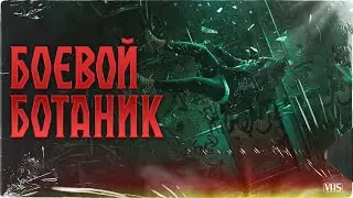 БОЕВОЙ БОТАНИК | Поганое поле | Глава 8 | Черный Рик