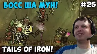 Папич играет в Tails of Iron! Босс Ша Мун! 25